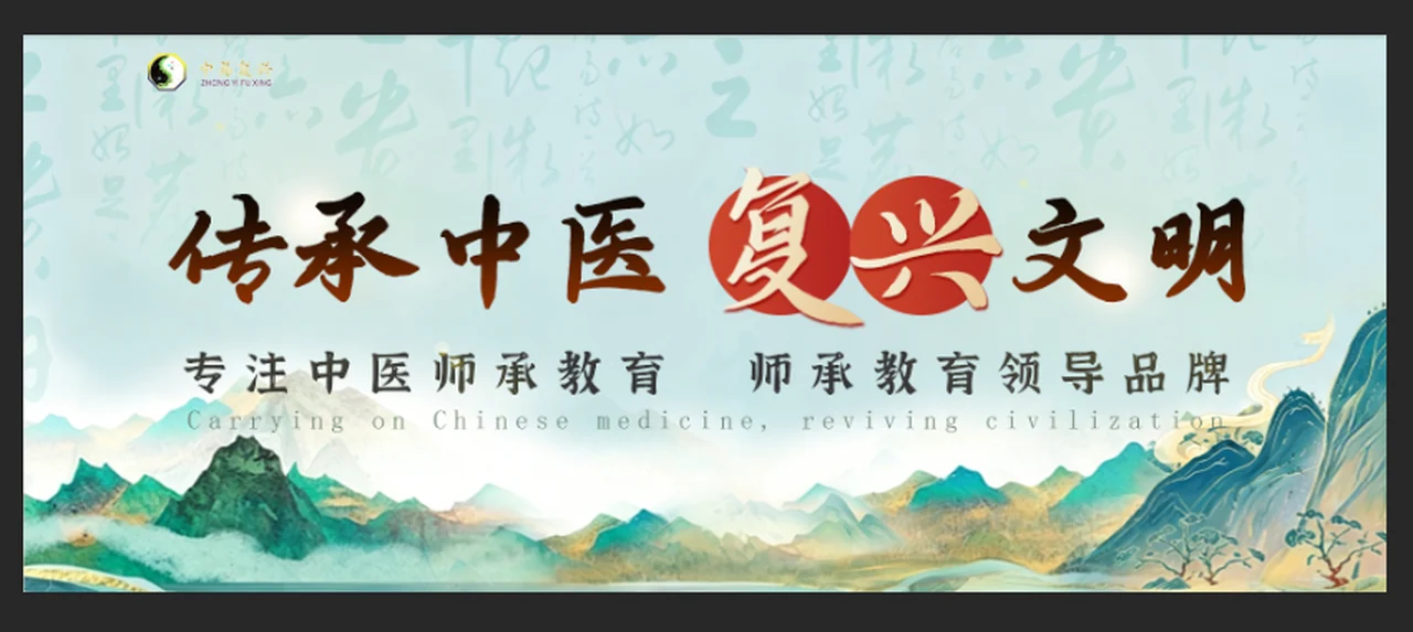 传承中医 · 复兴文明